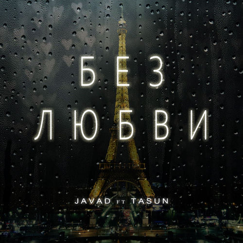 Без любви